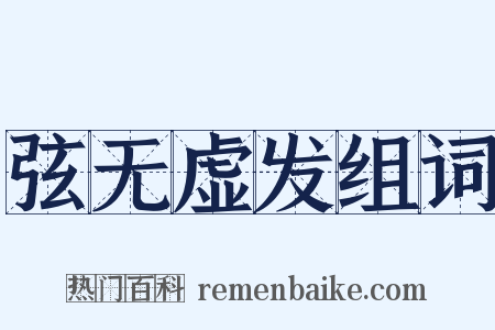 弦无虚发组词是什么意思的图片